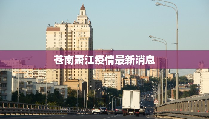 苍南萧江疫情最新消息