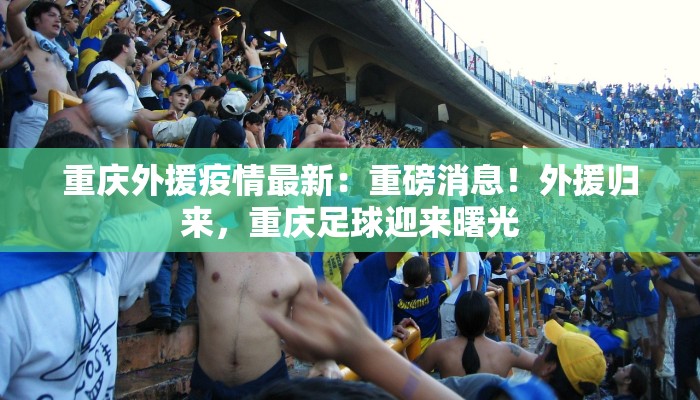 重庆外援疫情最新：重磅消息！外援归来，重庆足球迎来曙光