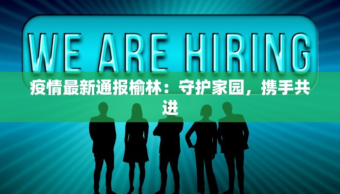 今日头条济源最新疫情:守护家园,科学防控,共克时艰 今日头条济源最新疫情:守护家园,科学防控,共克时艰