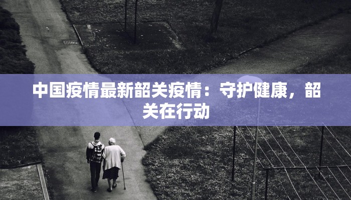 最新府谷疫情最新通报