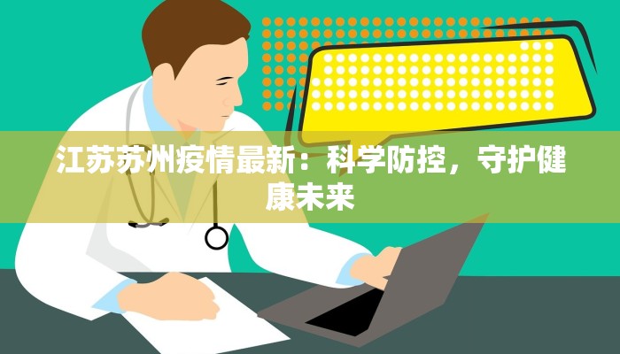 江苏苏州疫情最新：科学防控，守护健康未来