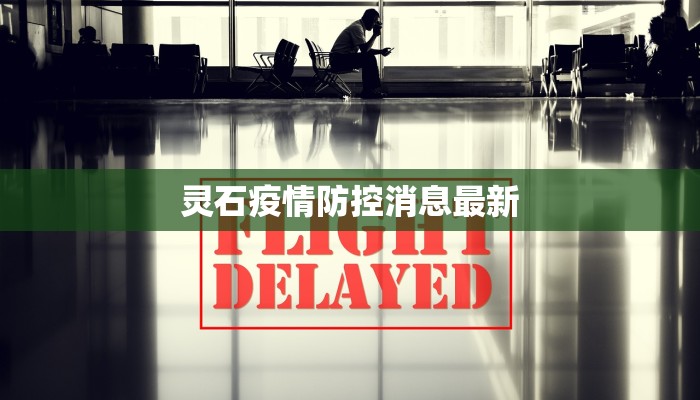 灵石疫情防控消息最新