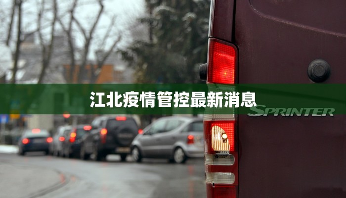 江北疫情管控最新消息
