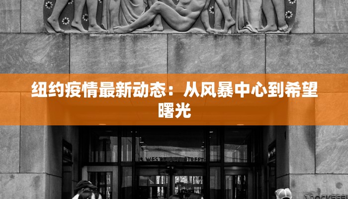 纽约疫情最新动态:从风暴中心到希望曙光 纽约疫情最新动态:从风暴中心到希望曙光