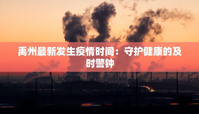 禹州最新发生疫情时间：守护健康的及时警钟