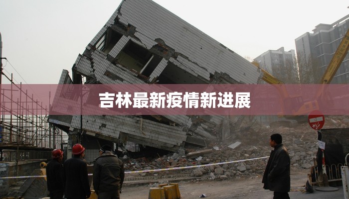 莱州驿道最新疫情情况 莱州驿道最新疫情情况