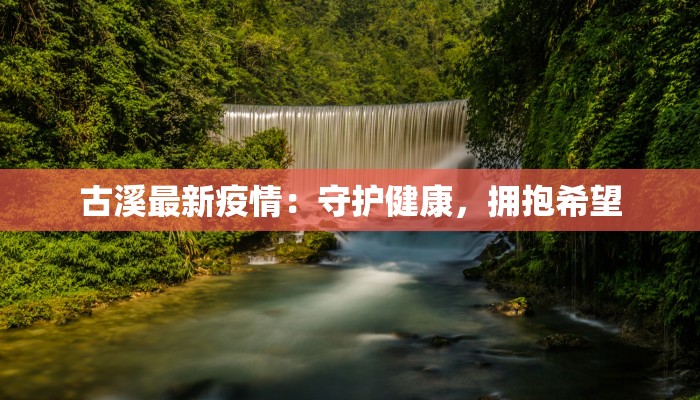 古溪最新疫情：守护健康，拥抱希望