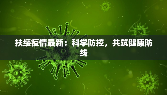 扶绥疫情最新：科学防控，共筑健康防线
