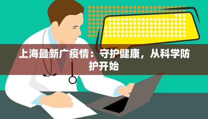 上海最新广疫情：守护健康，从科学防护开始