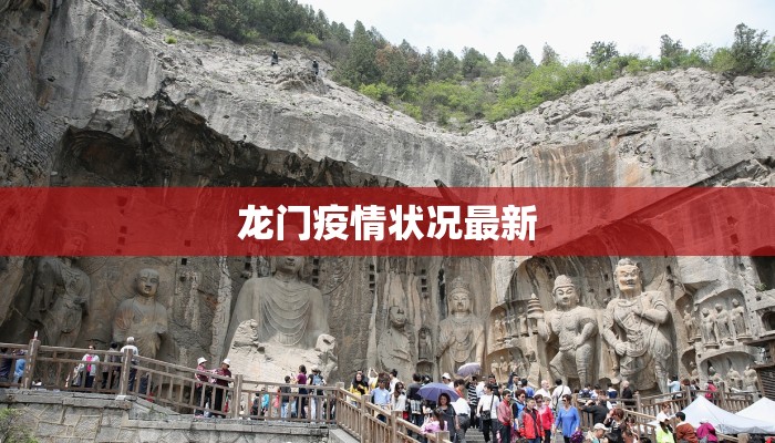 龙门疫情状况最新