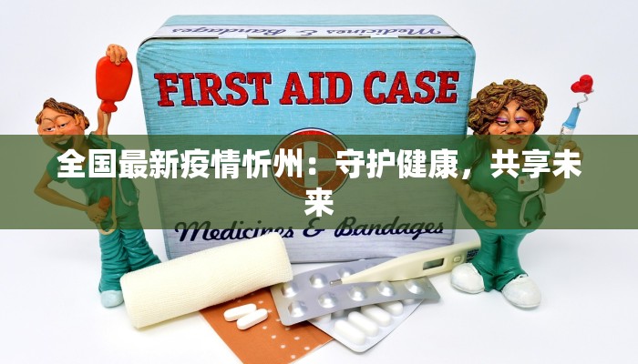 全国最新疫情忻州：守护健康，共享未来