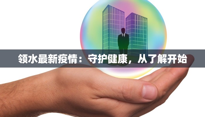 领水最新疫情：守护健康，从了解开始
