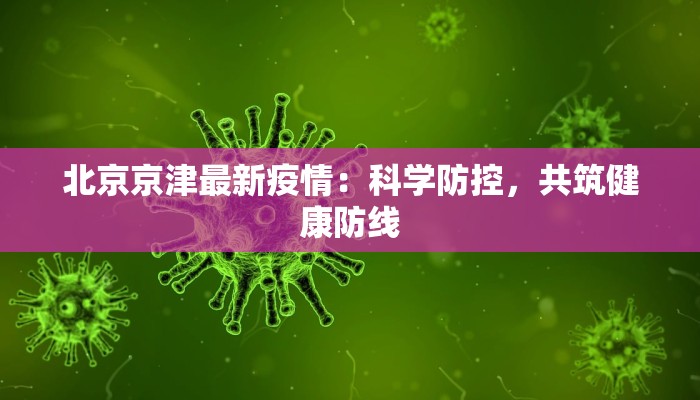 北京京津最新疫情：科学防控，共筑健康防线