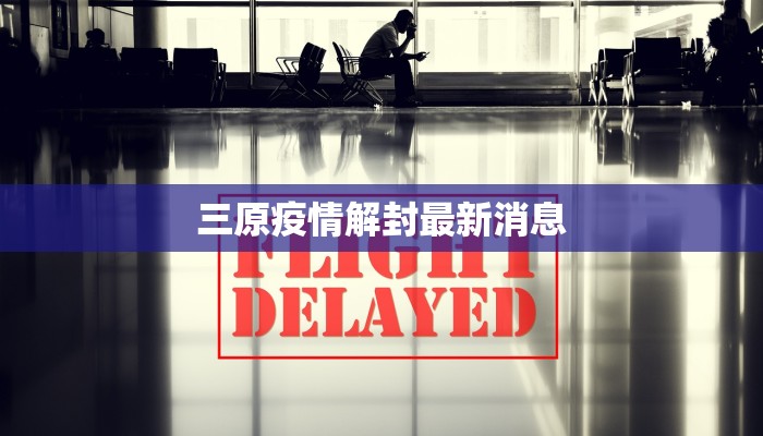 西安无锡疫情最新消息：理性应对，守护健康生活