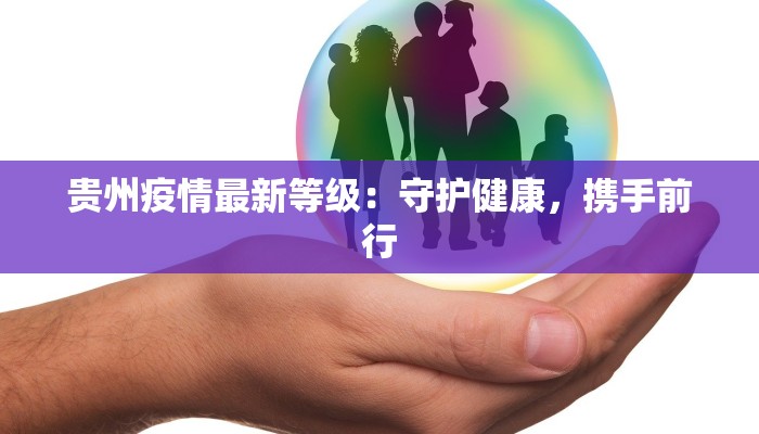贵州疫情最新等级：守护健康，携手前行