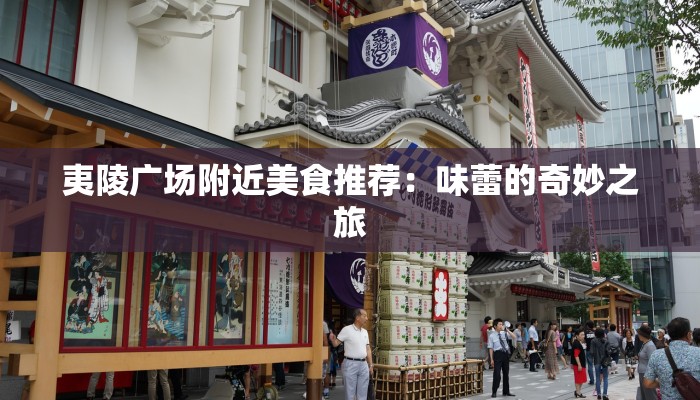 夷陵广场附近美食推荐：味蕾的奇妙之旅