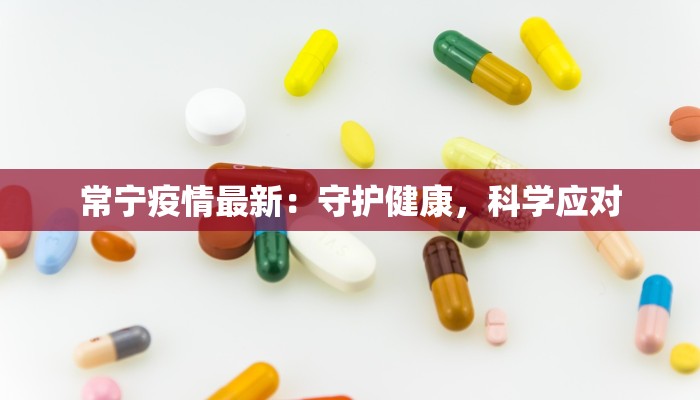 常宁疫情最新：守护健康，科学应对