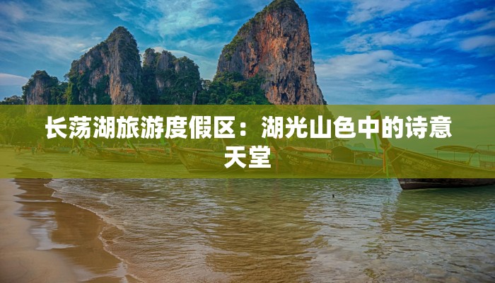 长荡湖旅游度假区：湖光山色中的诗意天堂