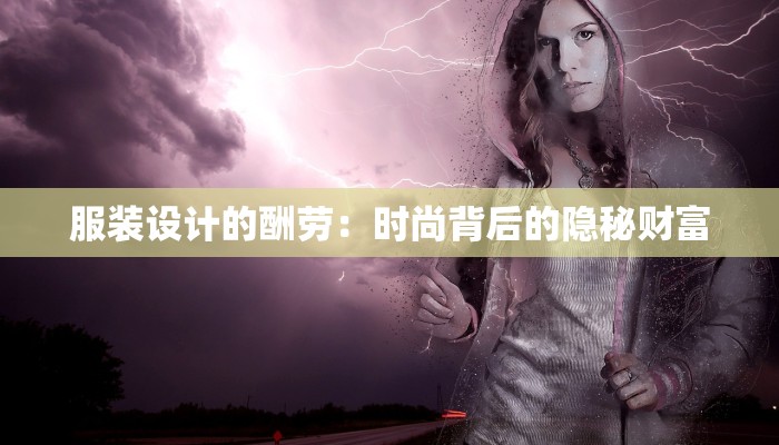 服装设计的酬劳：时尚背后的隐秘财富