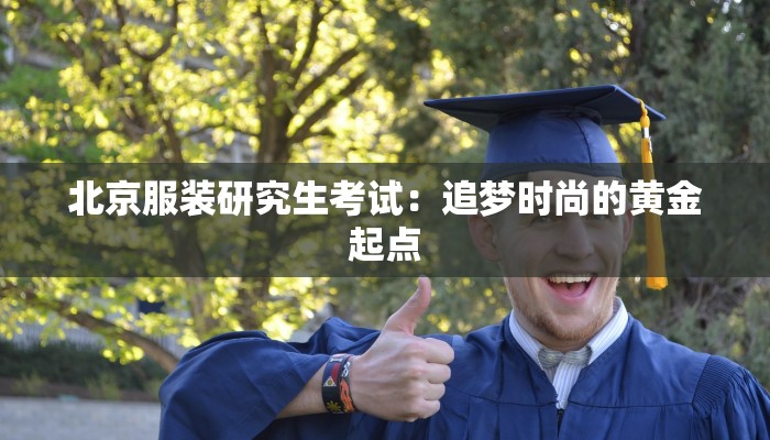 北京服装研究生考试：追梦时尚的黄金起点