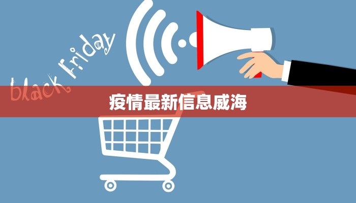 山东最新菏泽疫情通报：科学防控，共筑健康防线