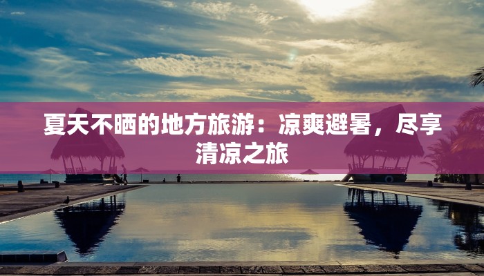 海南龙湖光年可团购：岛屿梦想的触手可及