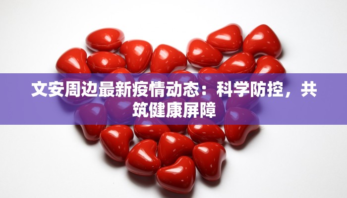 广西防疫新纪元：科学防控守护健康广西