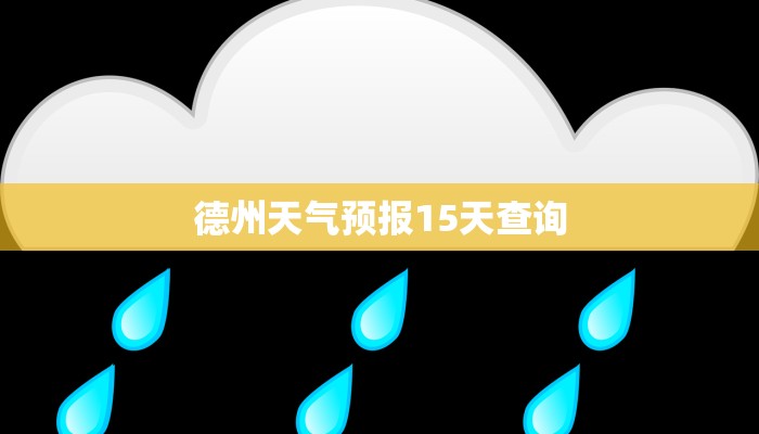 德州天气预报15天查询