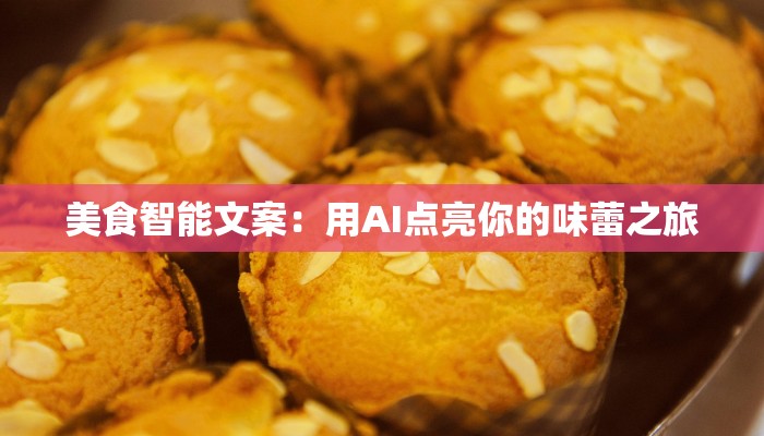 美食智能文案：用AI点亮你的味蕾之旅