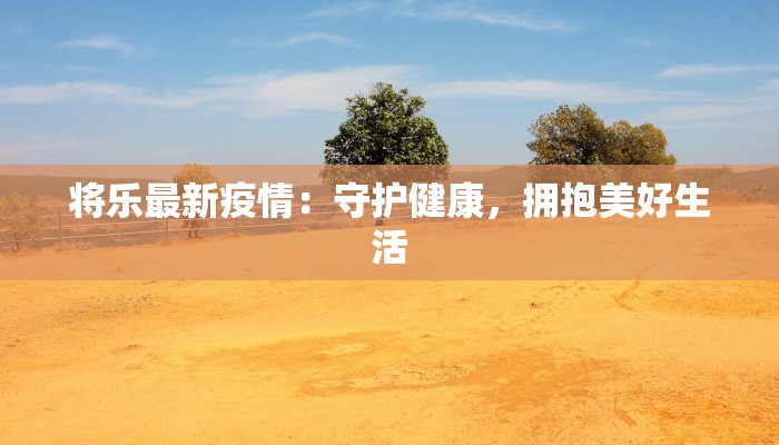 南陵今日疫情通报最新