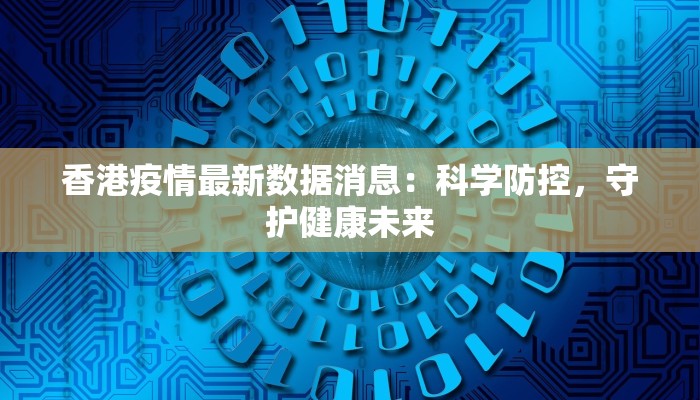 无锡疫情最新报道：科学防控，共筑健康防线