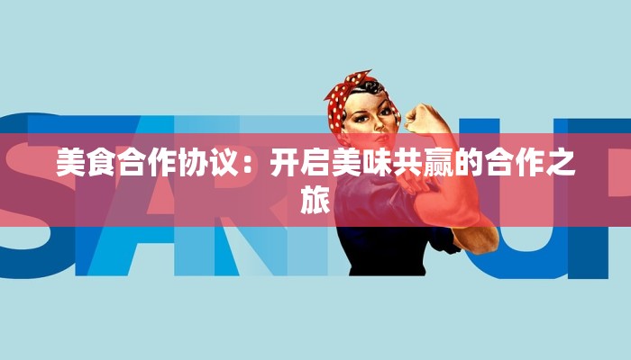 美食合作协议：开启美味共赢的合作之旅
