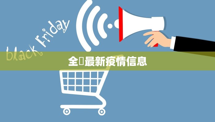 全國最新疫情信息