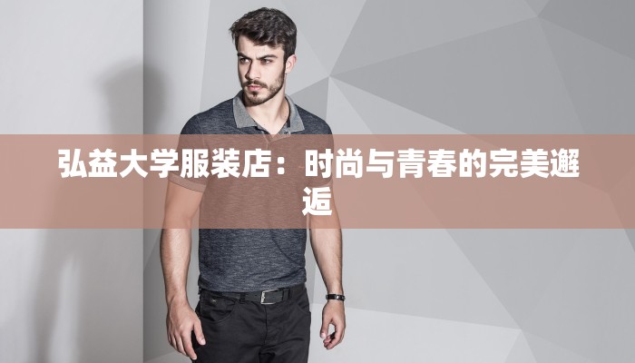 弘益大学服装店：时尚与青春的完美邂逅