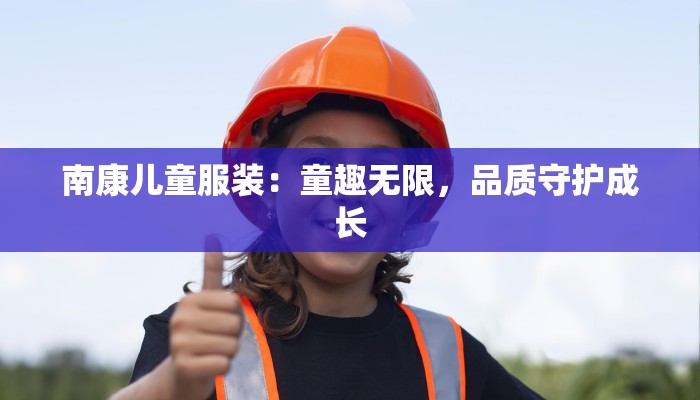 南康儿童服装：童趣无限，品质守护成长