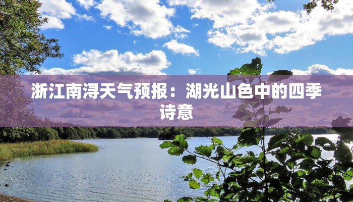 浙江南浔天气预报：湖光山色中的四季诗意