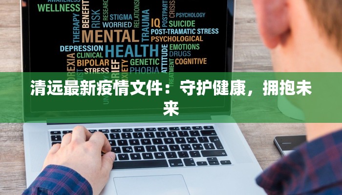 东莞最新疫情最近：科学防控，守护健康生活