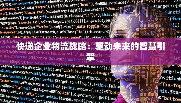 快递企业物流战略：驱动未来的智慧引擎