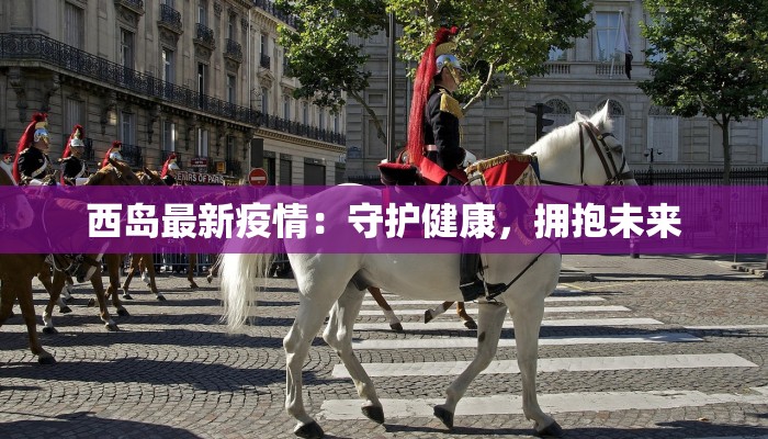 南昌佛山疫情最新消息：科学防控，共筑健康防线