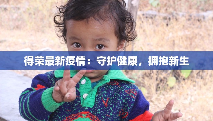 疫情升级最新通知