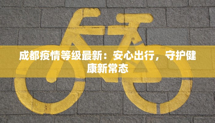 西丰疫情最新:科学防控,守护健康家园 西丰疫情最新:科学防控,守护健康家园