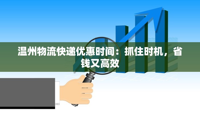 温州物流快递优惠时间：抓住时机，省钱又高效
