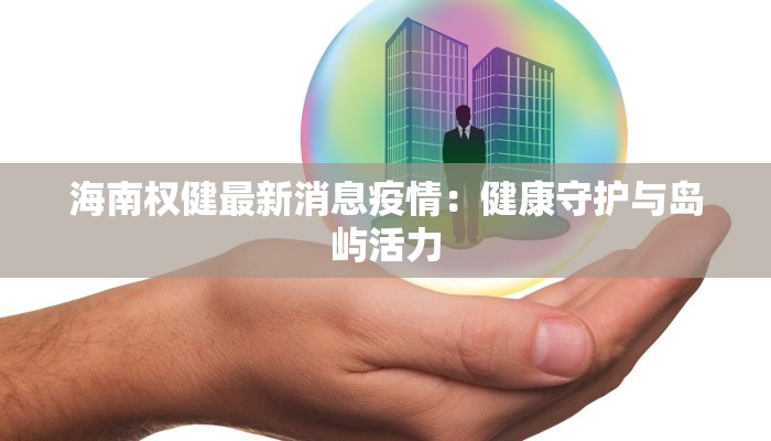 平和霞寨天气预报