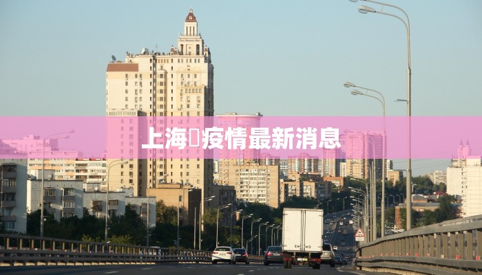 上海巿疫情最新消息 上海巿疫情最新消息