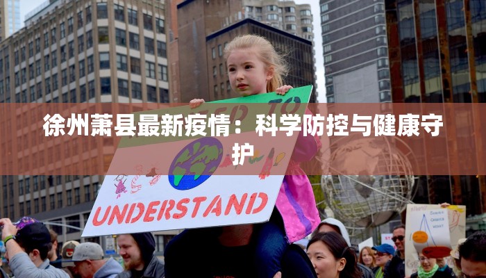 徐州萧县最新疫情：科学防控与健康守护