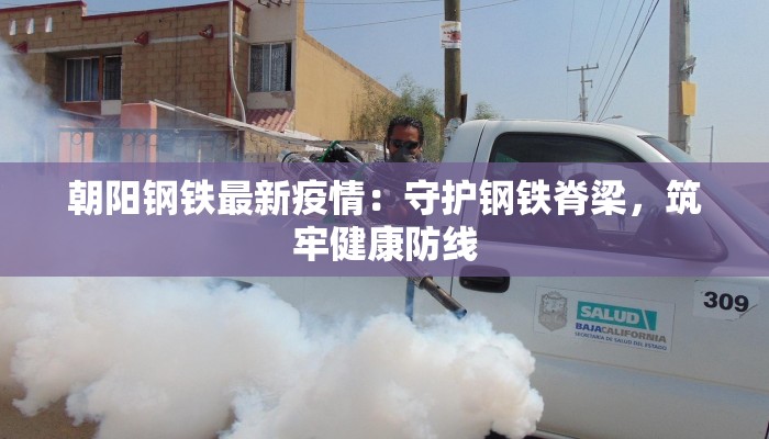 羚城区最新疫情:科学防控,守护健康生活 羚城区最新疫情:科学防控,守护健康生活