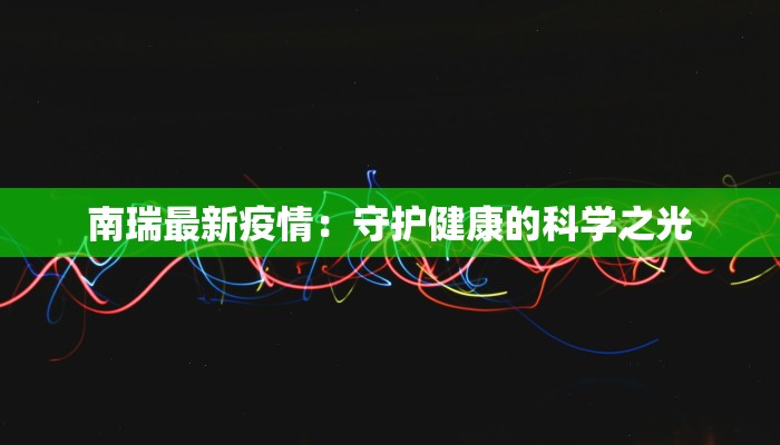 最新荔浦防疫情况通报