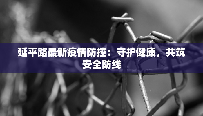 奉节肺炎最新疫情：科学防控，守护健康家园