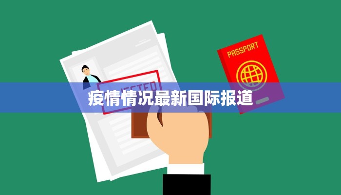 目前疫情最新情况河北