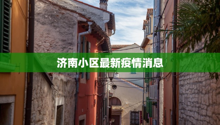 衡水最新疫情最新公布